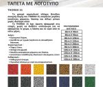 Πατάκι Τάπητας Eξωτερικού Χώρου με ή Χωρίς λογοτυπο THORAX 15 ΚΩΔ.2371 - Image 6