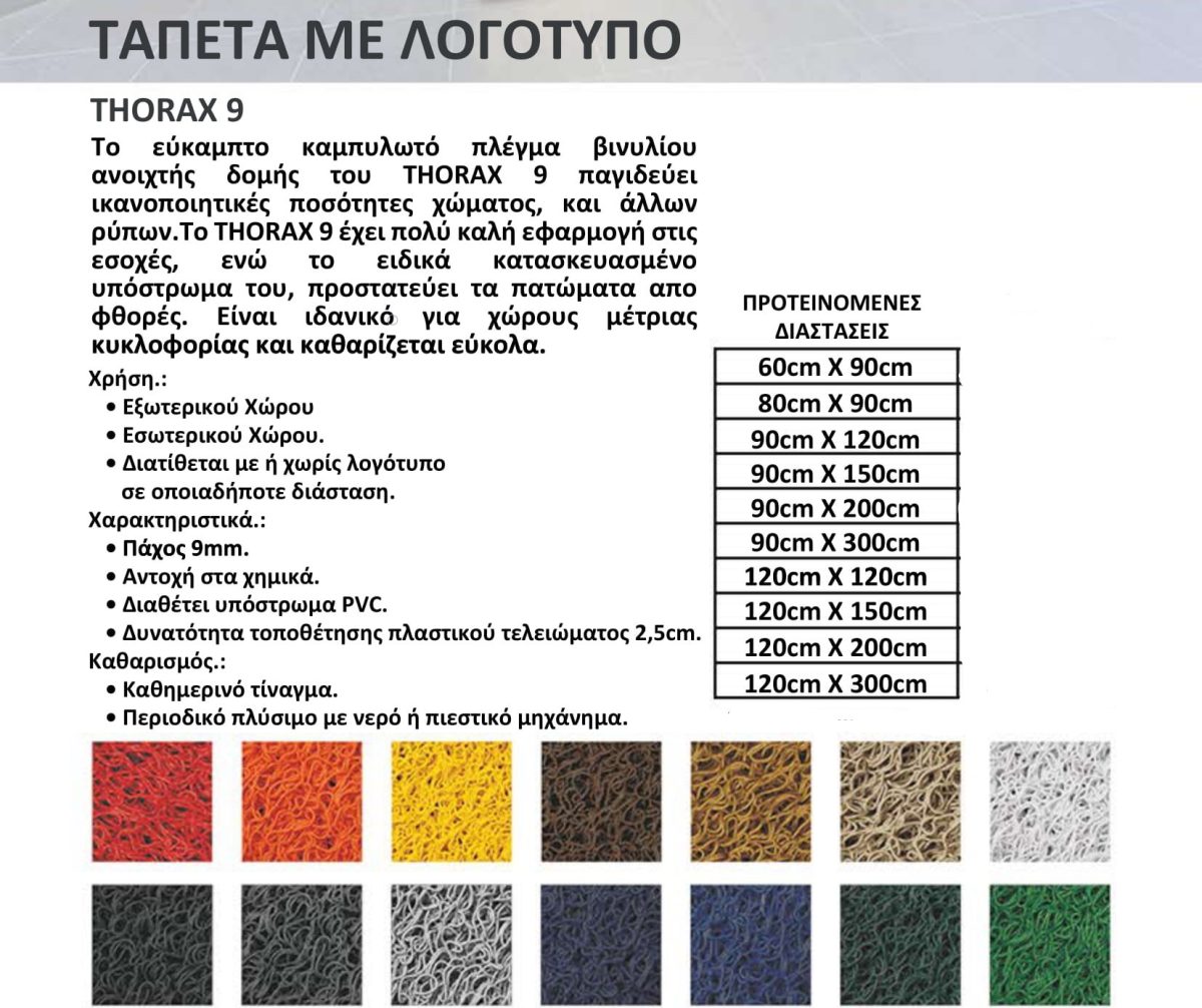 Πατάκι Τάπητας Eξωτερικού/Εσωτερικού Χώρου με ή Χωρίς λογοτυπο THORAX 9 ΚΩΔ.2368 - Image 3