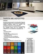 Πατάκι Τάπητας Εξωτερικου και εσωτερικου χωρου με ή Χωρίς λογοτυπο Prisma ΚΩΔ.2370 - Image 3