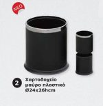 Χαρτοδοχείο μαύρο πλαστικό Ø24x26cm.ΚΩΔ.2677
