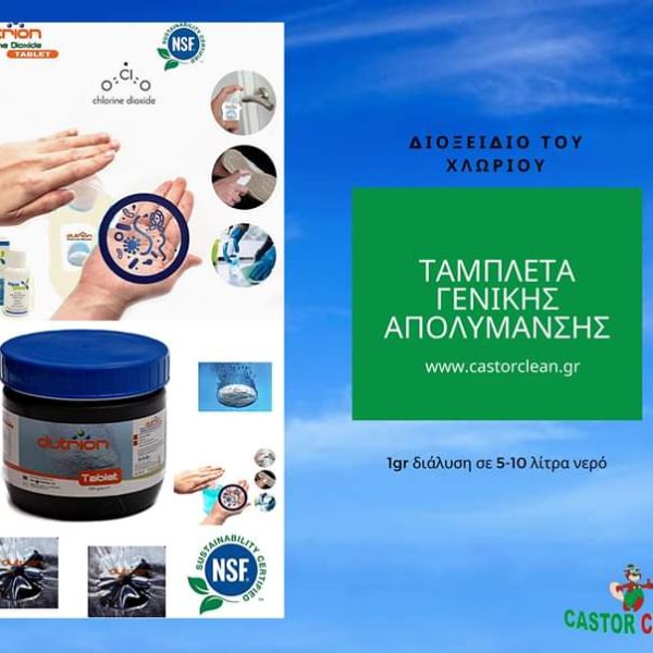 Διοξειδίου του Χλωρίου Βιοκτόνο σε Ταμπλέτα για Απολύμανσης Επιφανειών, Χωρων, Νερού 1gr Με αδεια ΕΟΦ ΚΩΔ.2445