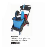Kαρότσι καθαρισμού με δύο 25lit κουβάδες στίφτη και καλάθι για απορρυπαντικα. ΚΩΔ.2611