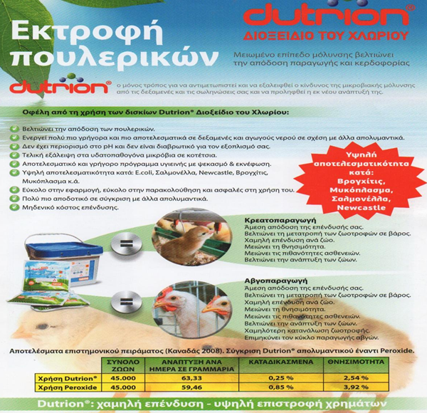Διοξειδίου του Χλωρίου Στην Πτηνοτροφία για Εγκαταστάσεις Κοτόπουλου, Κρεατοπαραγωγής. Αναπαραγωγής, Γαλοπούλας 10ταμπλέτεςX20γρ Με αδεια ΕΟΦ ΚΩΔ.2502