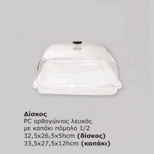 Δίσκος PC ορθογώνιος λευκός με καπάκι πόμολο 12 32,5x26,5x5hcm (δίσκος) 33,5x27,5x12hcm (καπάκι) ΚΩΔ.2926
