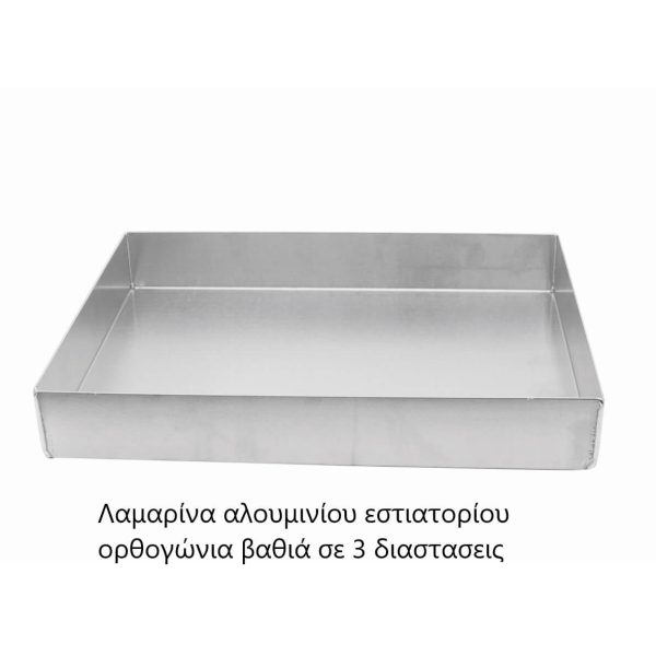 Λαμαρίνα αλουμινίου εστιατορίου ορθογώνια βαθιά σε 3 διαστασεις 24-01-013 ΚΩΔ.2396