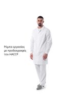 Ρόμπα εργασίας με προδιαγραφές του HACCP  ΚΩΔ.2399