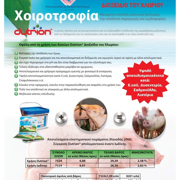 Ταμπλέτα Διοξειδίου του Χλωρίου 20γρ Στην Εκτροφή Χοίρων/Γουρουνιών 10ταμπλέτες 20γρ Με αδεια ΕΟΦ ΚΩΔ.2674