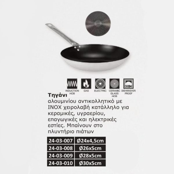 Τηγάνι αλουμινίου αντικολλητικό Ø24x4,5cm-Ø26x5cm-Ø28x5cm-Ø30x5cm. 24-03-007 ΚΩΔ.2829