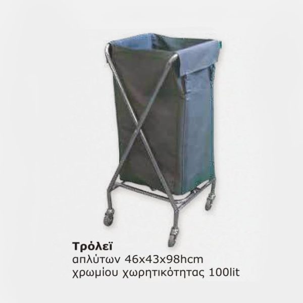 Τρόλεϊ απλύτων 100lit 46x43x98hcm χρωμίου χωρητικότητας. ΚΩΔ.2690