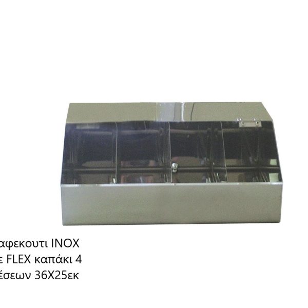 Καφεκουτι ΙΝΟΧ με FLEX καπάκι 4 θέσεων 36Χ25εκ 61-01-121 ΚΩΔ.3272