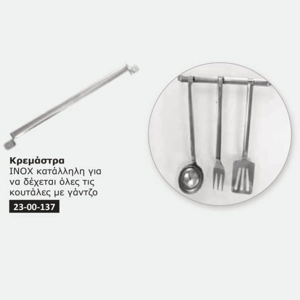 Κρεμάστρα για κουτάλες ΙΝΟΧ κατάλληλη για να δέχεται όλες τις κουτάλες με γάντζο .ΚΩΔ.3066