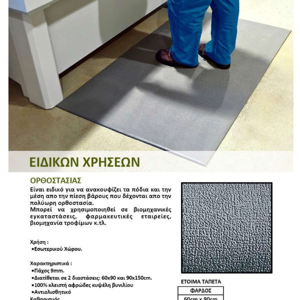 Πατάκι-Τάπητας Ορθοστασίας 60Χ90cm & 90Χ150cm ΚΩΔ.3192